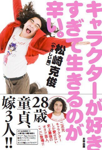 やさしい雨・松崎初の書籍「キャラクターが好きすぎて生きるのが辛い。」（太田出版）。
