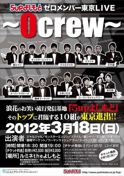 3月18日（日）に東京・新宿ルミネtheよしもとにて開催される「5upよしもとゼロメンバー東京LIVE / ～0 crew～」