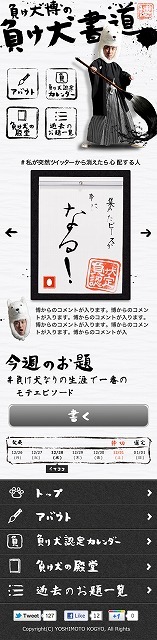 ロバート山本の「負け犬博の負け犬書道」サイト（モバイル）。
