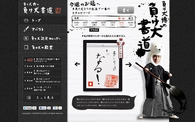 ロバート山本の「負け犬博の負け犬書道」サイト。