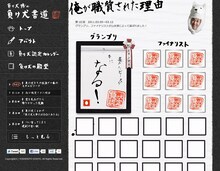 ロバート山本の「負け犬博の負け犬書道」サイト。