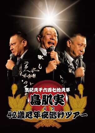 鳥肌実のライブツアー「鳥肌実42歳厄年夜逃げツアー」イメージ画像。