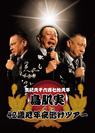 鳥肌実のライブツアー「鳥肌実42歳厄年夜逃げツアー」イメージ画像。