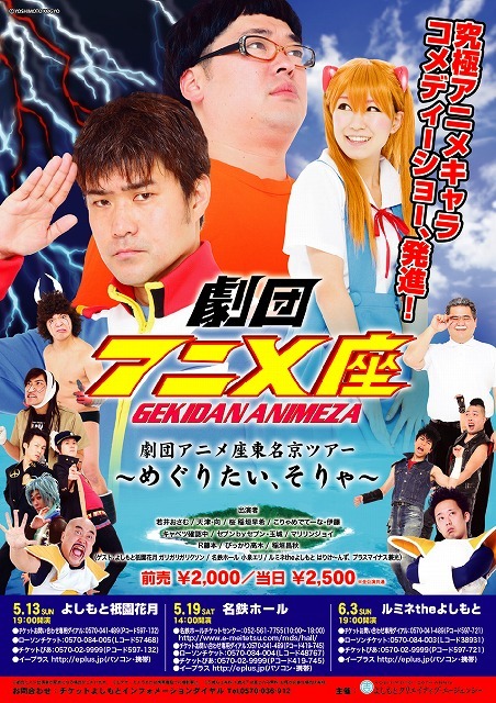 東京、京都、名古屋で「劇団アニメ座東名京ツアー　～めぐりたい、そりゃ～」を開催する劇団アニメ座。