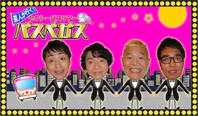 「芸人が行く！セクシーバスツアー　バスベガス」