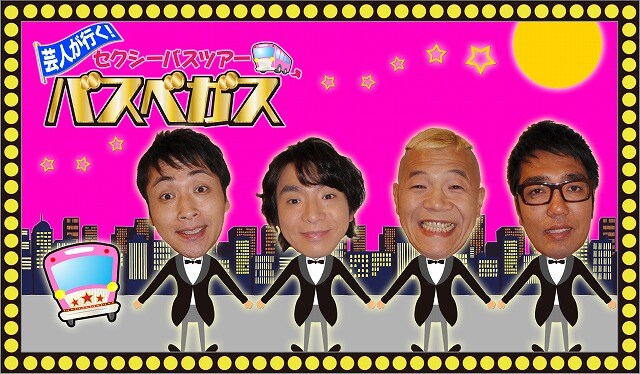 「芸人が行く！セクシーバスツアー　バスベガス」