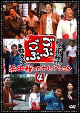 DVD「ごぶごぶ 浜田雅功セレクション4」ジャケット