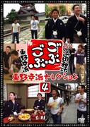 DVD「ごぶごぶ 東野幸治セレクション4」ジャケット