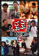 浜田＆東野「ごぶごぶ」充実のDVD-BOX第4弾発売