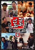 DVD-BOX「ごぶごぶBOX4」ジャケット
