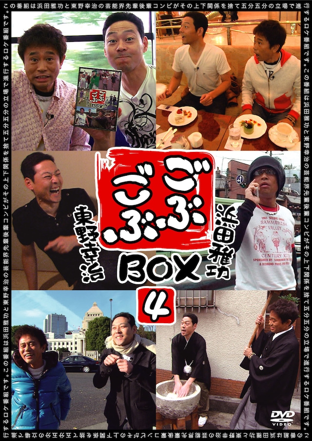 DVD-BOX「ごぶごぶBOX4」ジャケット