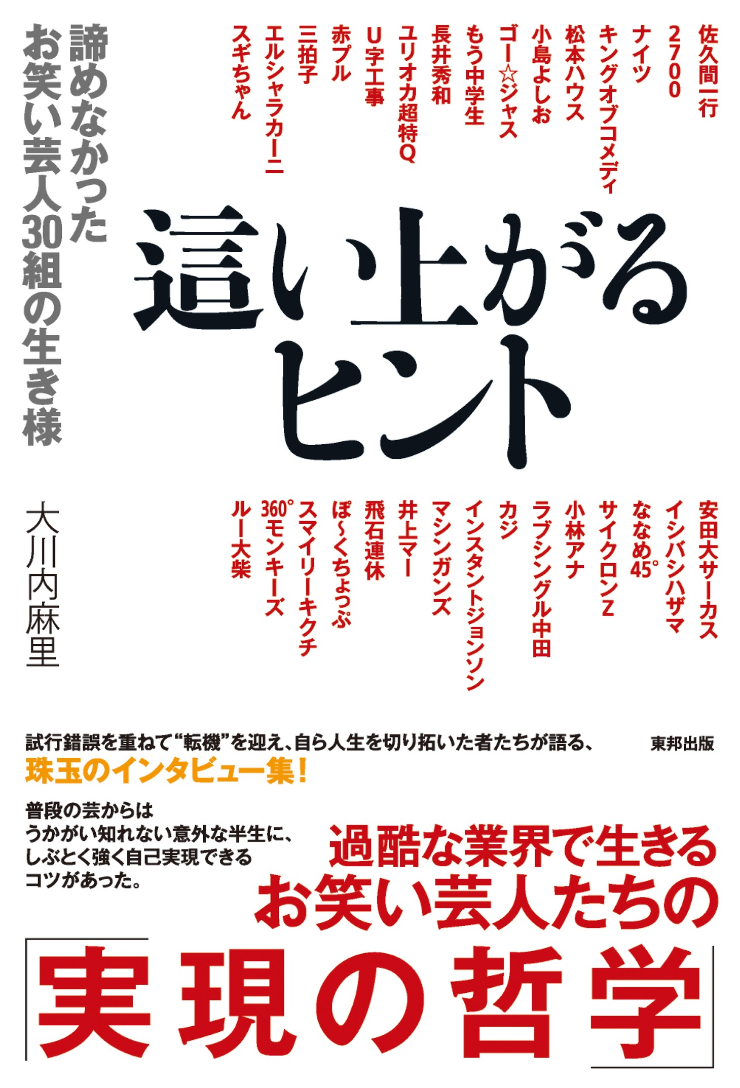 芸人30組のインタビュー集「這い上がるヒント 諦めなかったお笑い芸人30組の生き様」表紙。