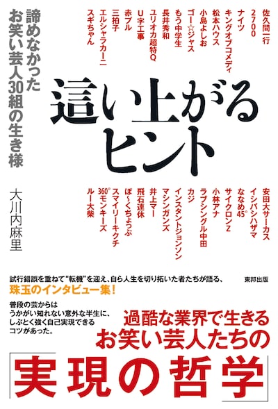 芸人30組のインタビュー集「這い上がるヒント 諦めなかったお笑い芸人30組の生き様」表紙。
