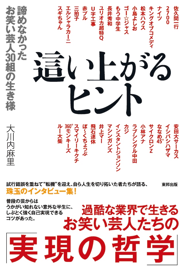 芸人30組のインタビュー集「這い上がるヒント 諦めなかったお笑い芸人30組の生き様」表紙。