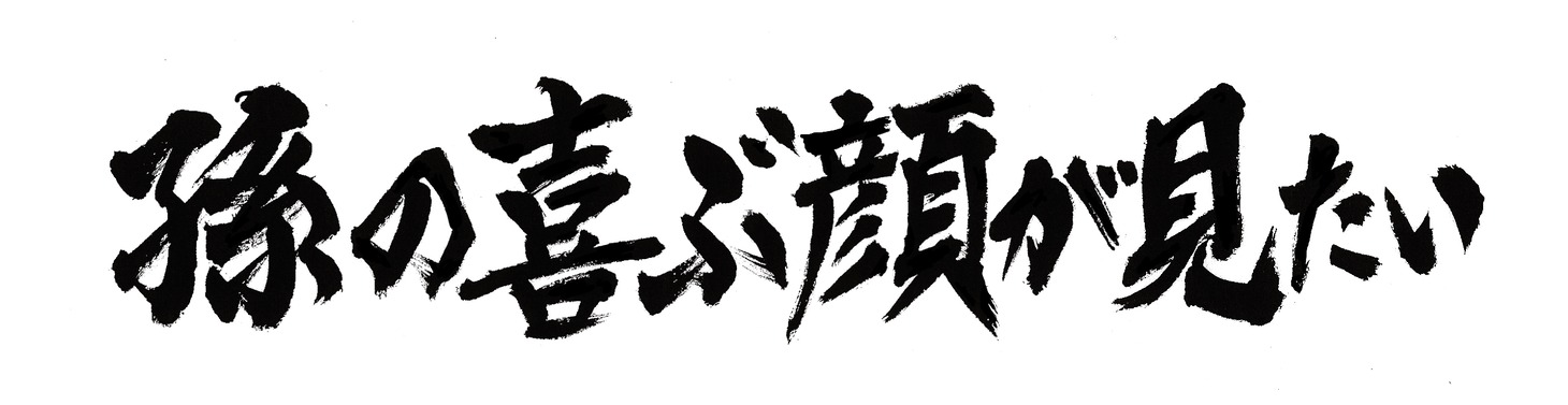 「孫の喜ぶ顔が見たい」タイトル