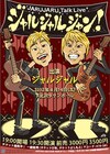 久々開催、下北でトークライブ「ジャルジャルジャン！」