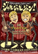 4月14日（土）、東京・北沢タウンホールにて開催される「ジャルジャルジャン！」のチラシ。