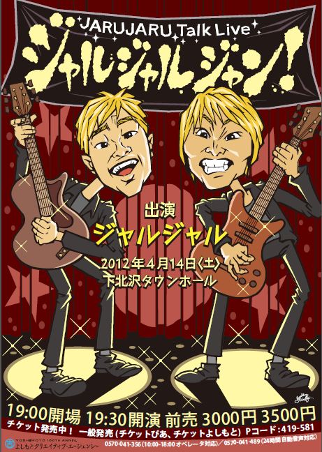 4月14日（土）、東京・北沢タウンホールにて開催される「ジャルジャルジャン！」のチラシ。