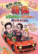 「旅猿」新DVD「ハワイの旅」のジャケット。
