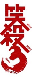 「笑殺3（しょうさつスリー）」イベントロゴ。