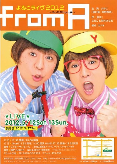 5月12日（土）、13日（日）に、新宿・シアターサンモールにて「よゐこライヴ2012　～もしものfrom A～」を開催するよゐこ。