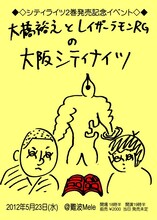 「大橋裕之とレイザーラモンRGの大阪シティナイツ」フライヤー。