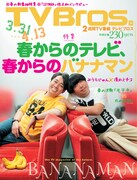 「バナナマン作戦会議」本日発売TVブロス最新号に掲載