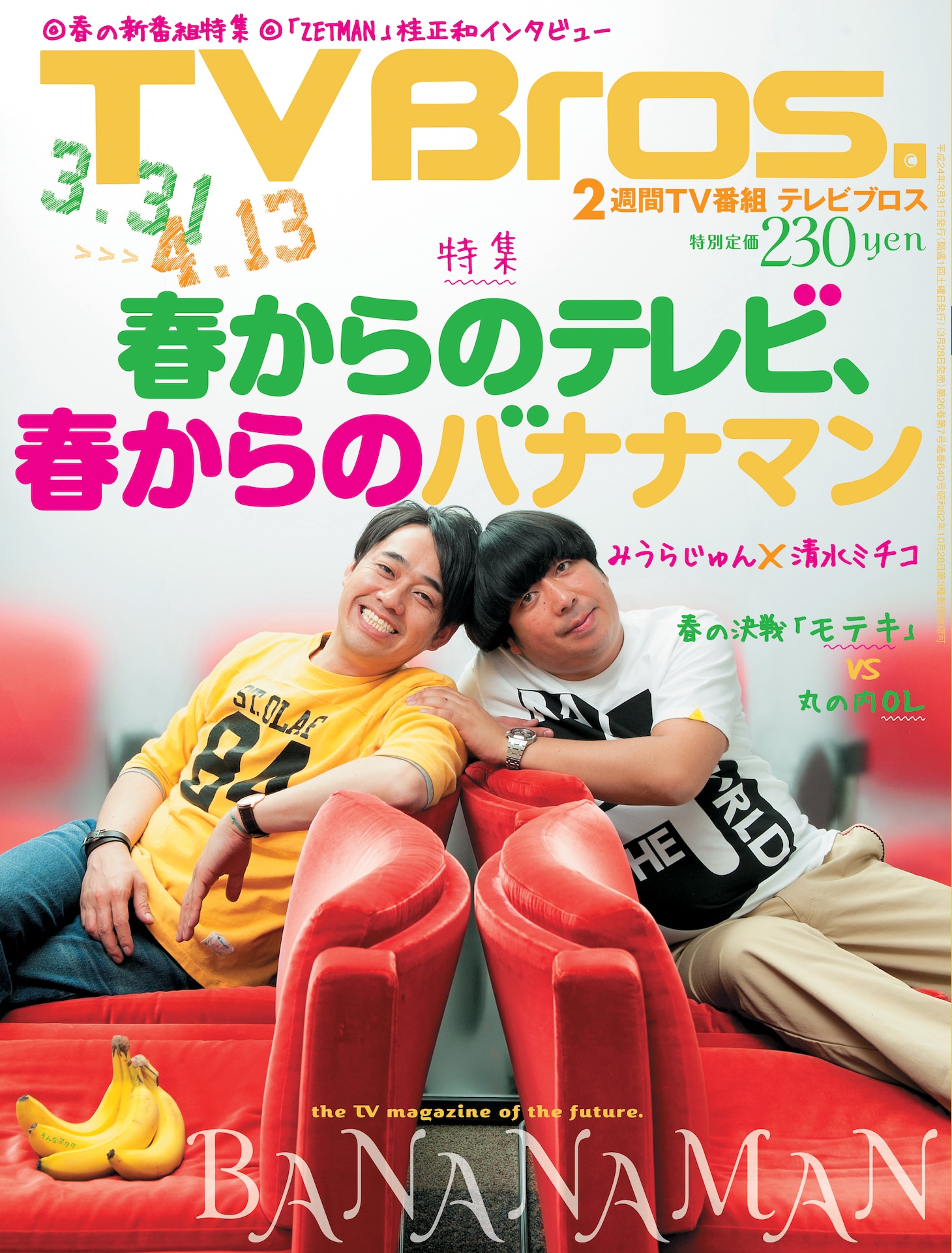 バナナマンが初めて表紙に登場している「TV Bros.」最新号。