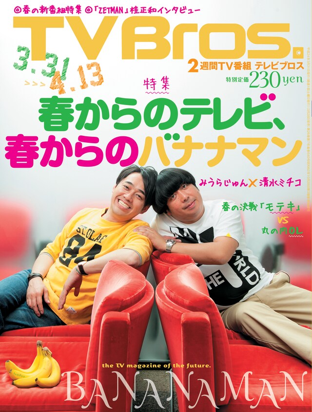 バナナマンが初めて表紙に登場している「TV Bros.」最新号。