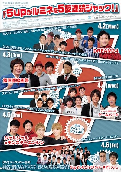 4月2日（月）から6日（金）まで、新宿・ルミネtheよしもとをジャックする、大阪・5upよしもと。写真はイベント告知チラシ。
