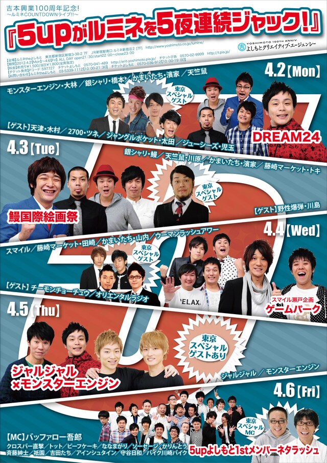 4月2日（月）から6日（金）まで、新宿・ルミネtheよしもとをジャックする、大阪・5upよしもと。写真はイベント告知チラシ。