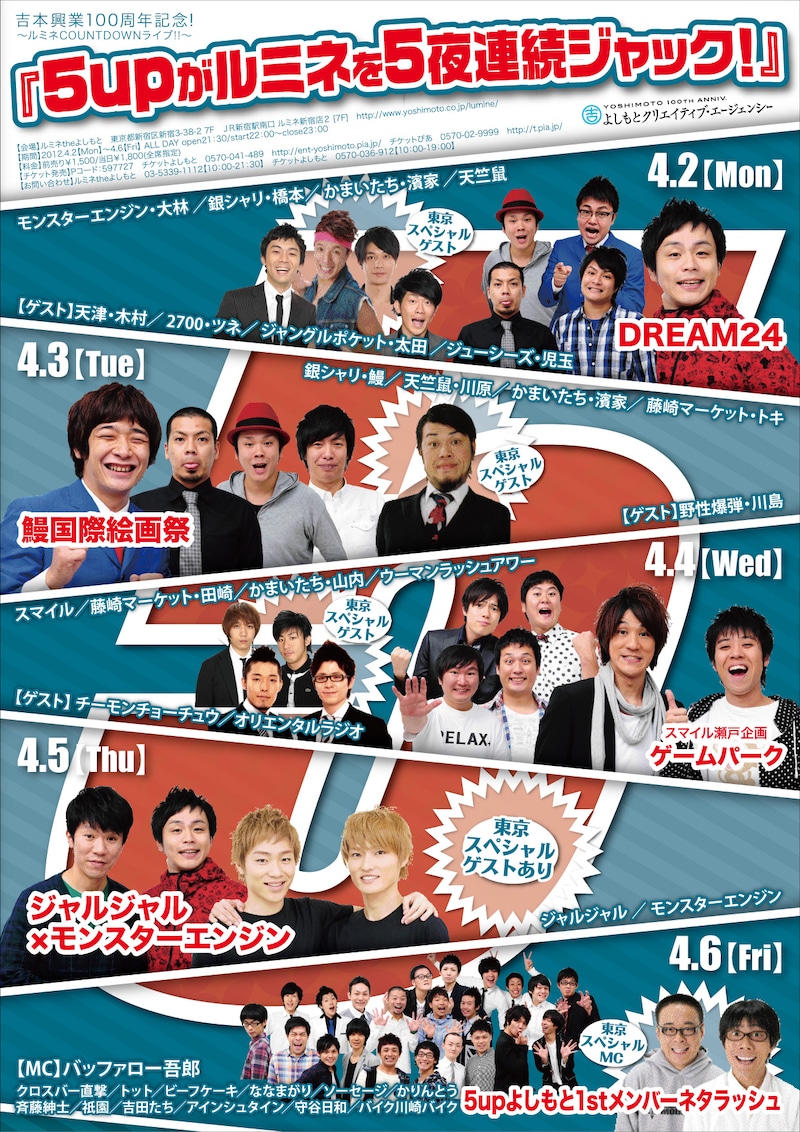 4月2日（月）から6日（金）まで、新宿・ルミネtheよしもとをジャックする、大阪・5upよしもと。写真はイベント告知チラシ。
