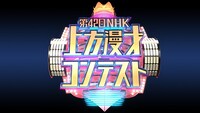 「42回NHK上方漫才コンテスト」ロゴ。