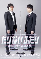 「たりないふたり」メインビジュアル