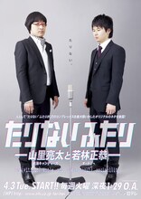 「たりないふたり」（日本テレビ）の南海キャンディーズ・山里、オードリー若林。