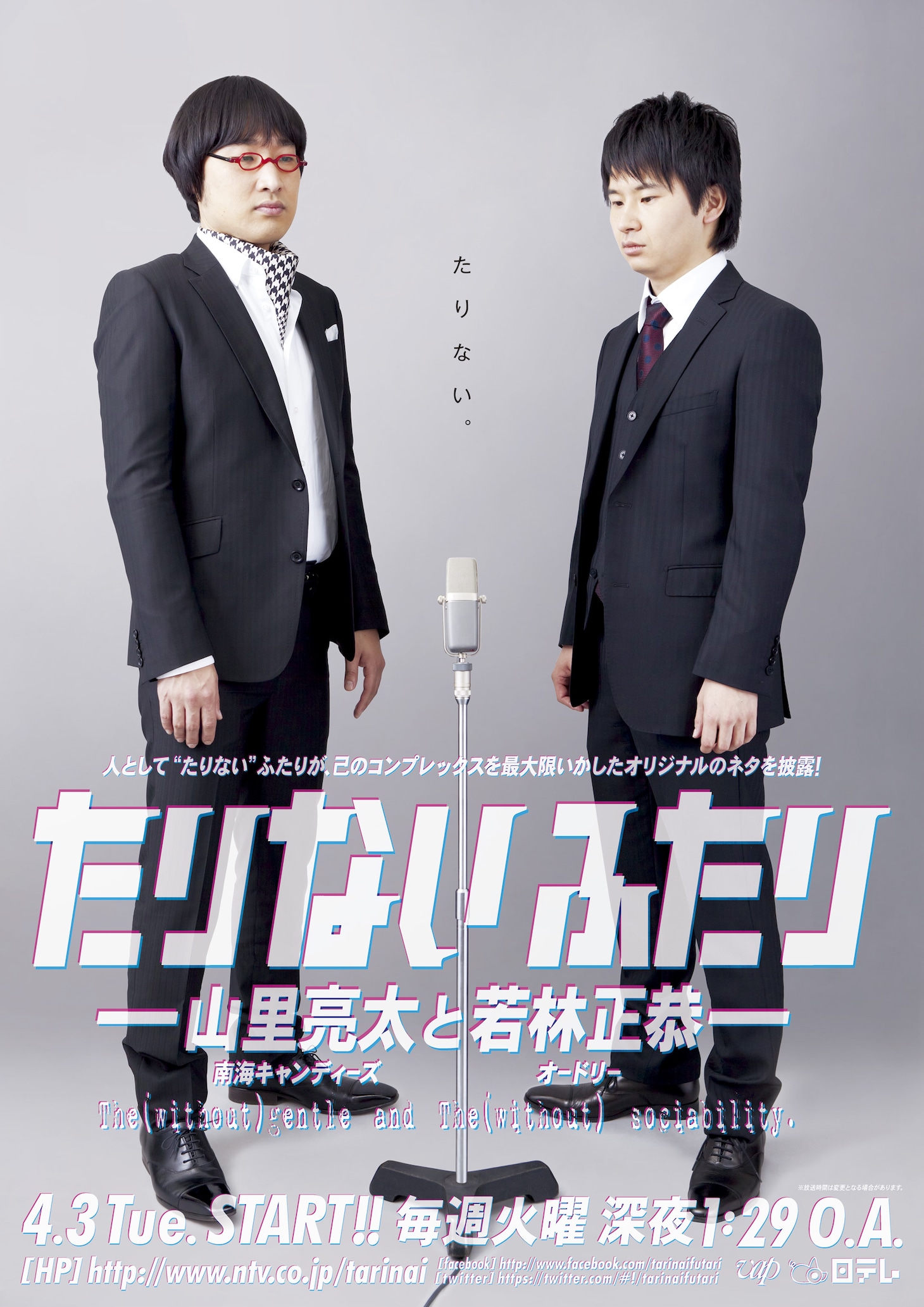 「たりないふたり」ポスタービジュアル