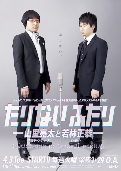 「たりないふたり」ポスタービジュアル。