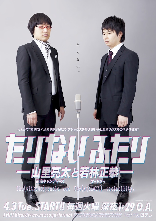 「たりないふたり」メインビジュアル