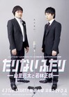 山里&若林が「たりないふたり」放送と同時にUst生配信