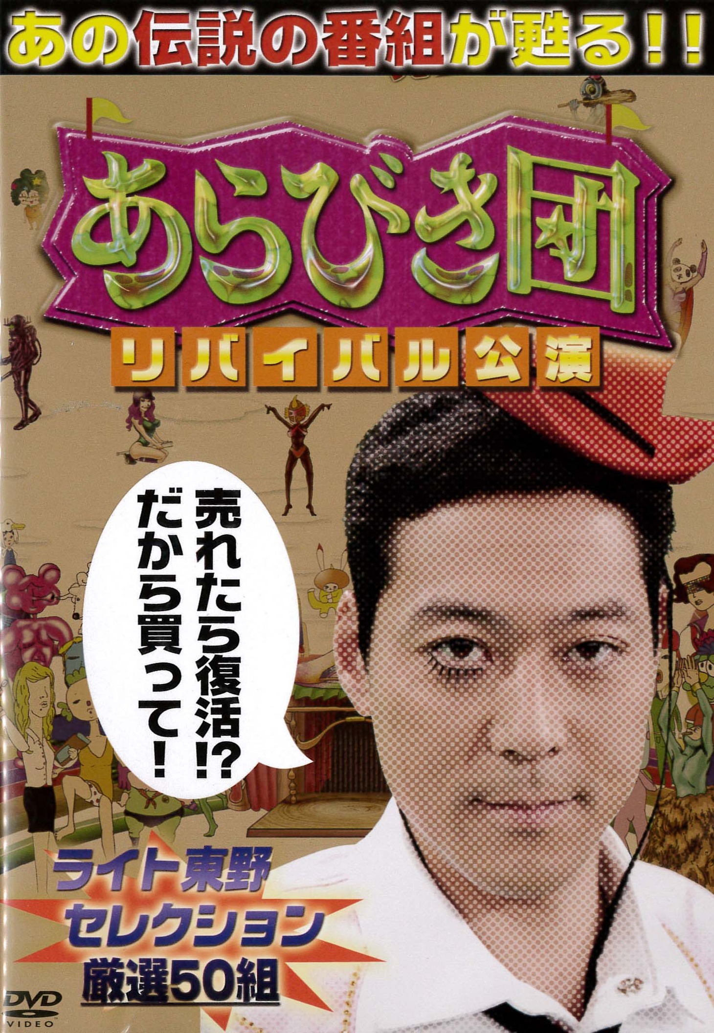 「ライト東野セレクション」ジャケット。