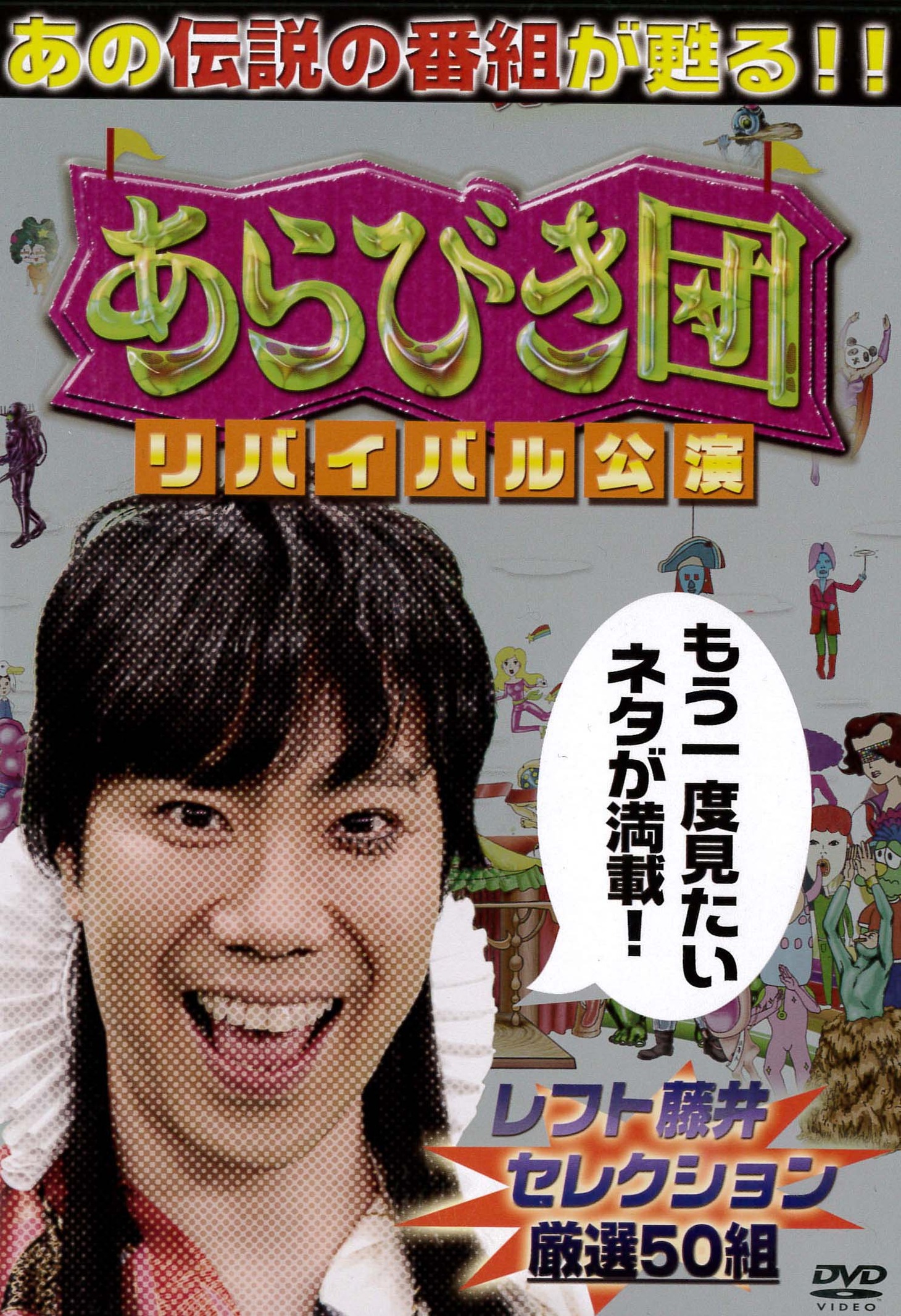 「レフト藤井セレクション」ジャケット。