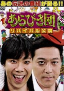 未公開ネタも収録「あらびき団」限定DVDボックス発売