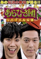 「あらびき団 リバイバル公演 初回限定BOX」ジャケット。