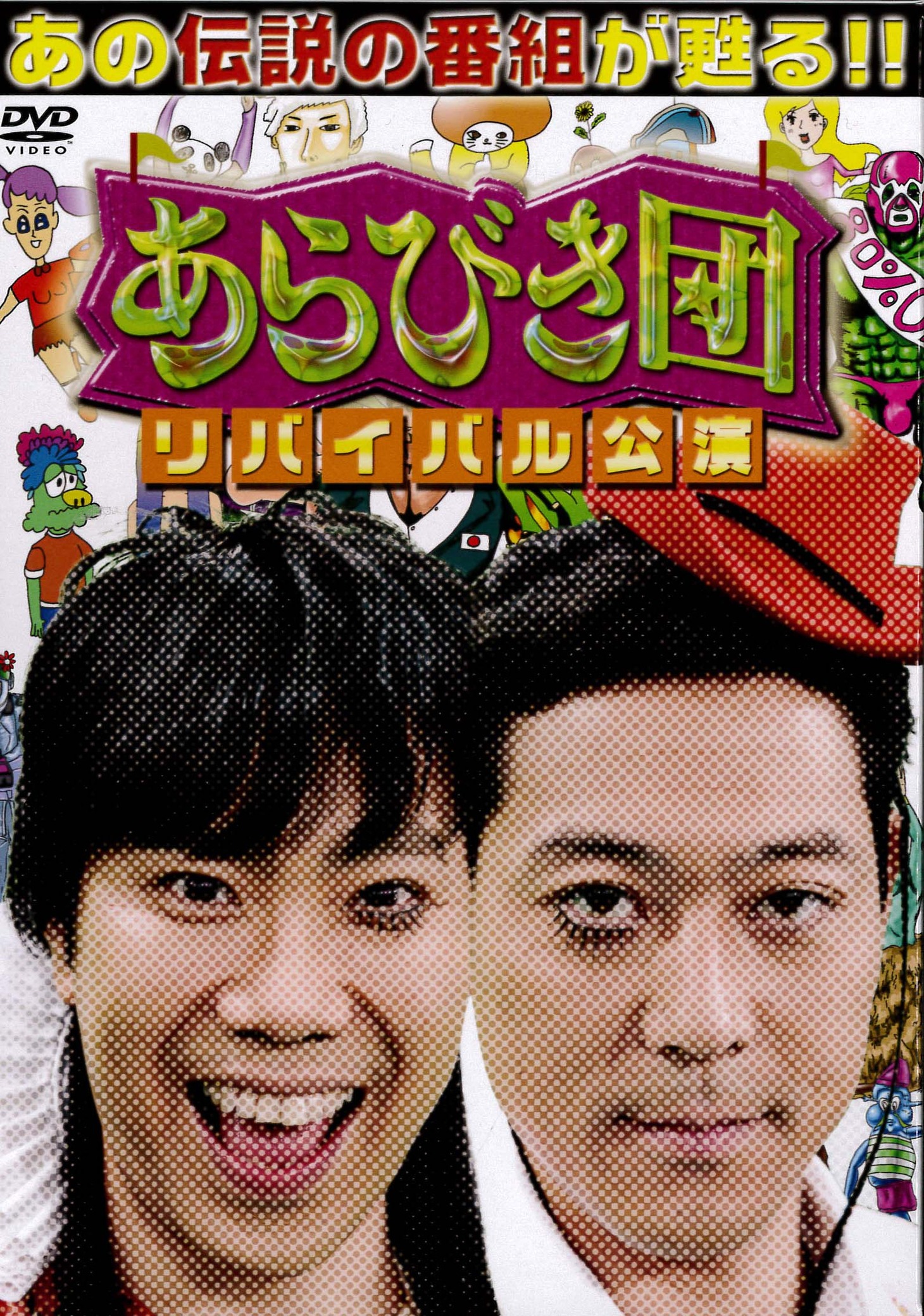 「あらびき団 リバイバル公演 初回限定BOX」ジャケット。
