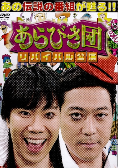 「あらびき団 リバイバル公演 初回限定BOX」ジャケット。