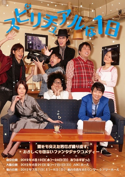 NON STYLE石田、片桐仁出演の舞台「スピリチュアルな1日」チラシ。