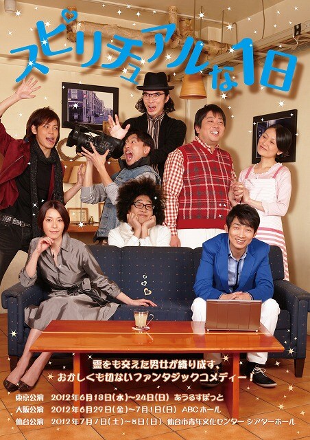 NON STYLE石田、片桐仁出演の舞台「スピリチュアルな1日」チラシ。