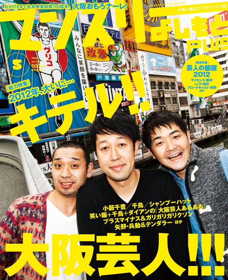 マンスリー5月号で千鳥ら キテル大阪芸人 徹底特集 お笑いナタリー