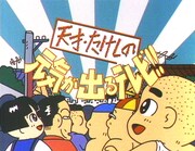 「天才・たけしの元気が出るテレビ!!」のよく知られたイラスト。(c)NTV