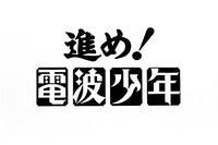 「進め！電波少年」のロゴ。(c)NTV